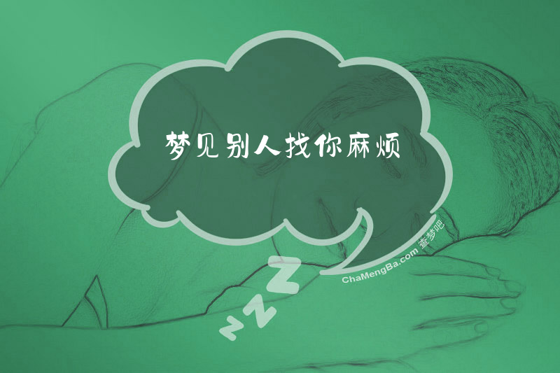 梦见别人找你麻烦