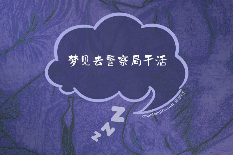 梦见去警察局干活