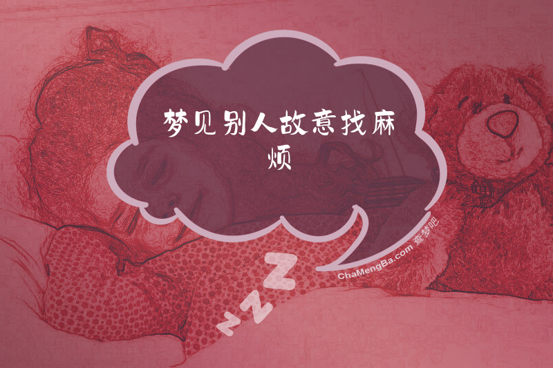 梦见别人故意找麻烦