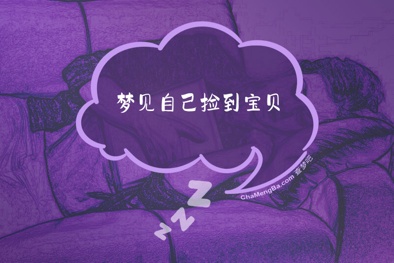 梦见自己捡到宝贝