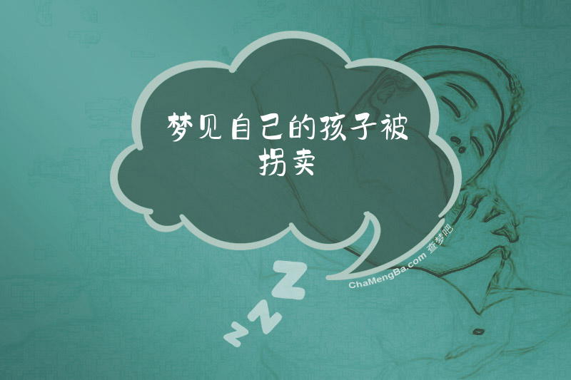 梦见自己的孩子被拐卖