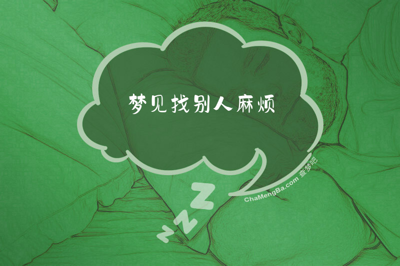梦见找别人麻烦