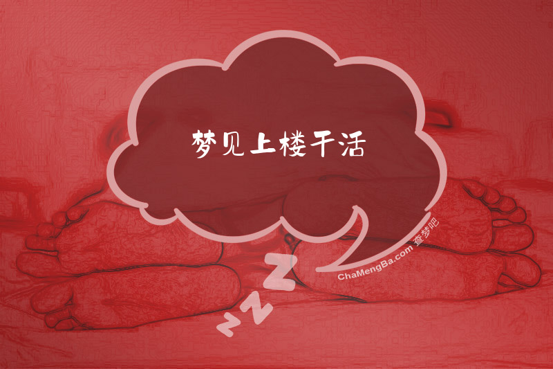 梦见上楼干活