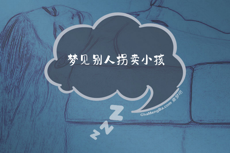 梦见别人拐卖小孩