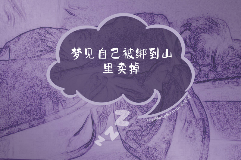 梦见自己被绑到山里卖掉