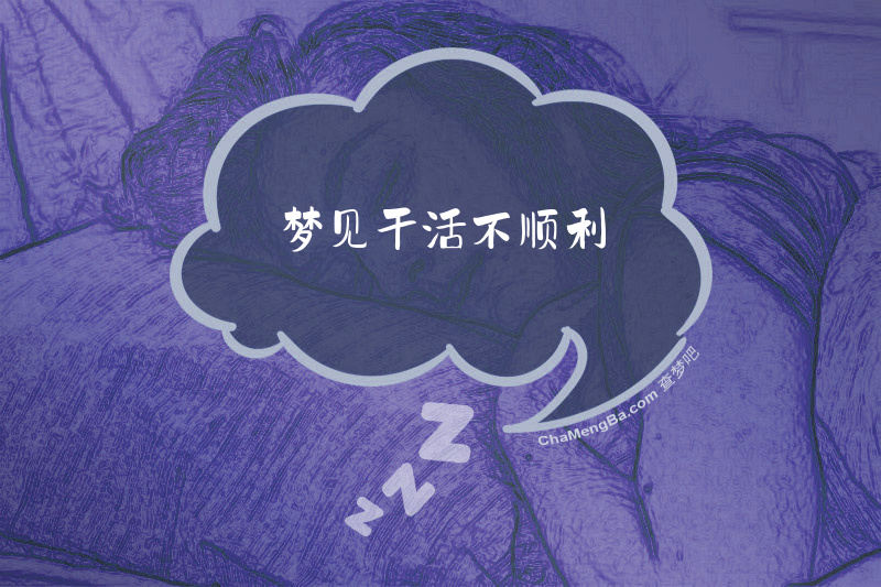 梦见干活不顺利