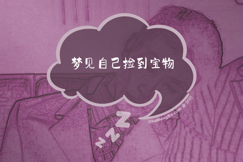 梦见自己捡到宝物