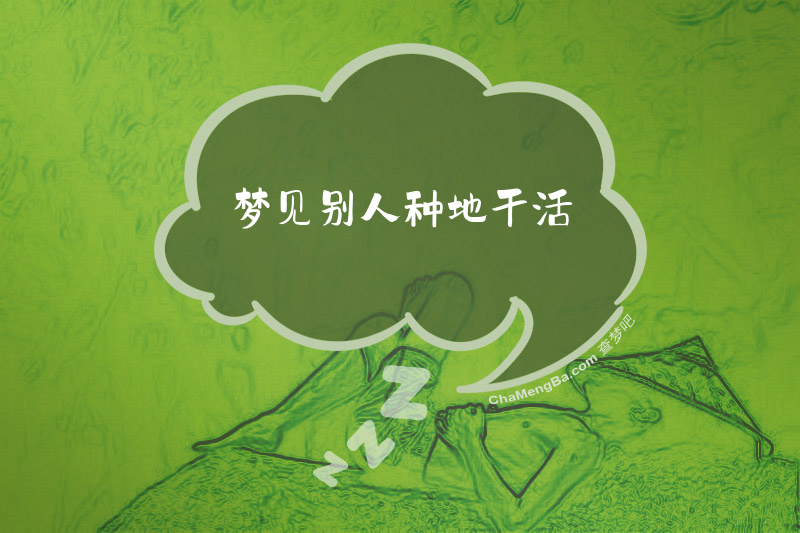 梦见别人种地干活