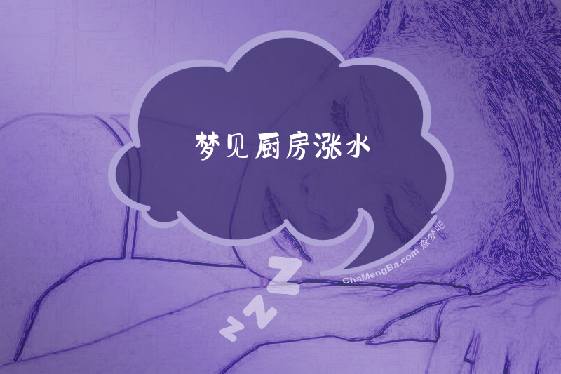 梦见厨房涨水