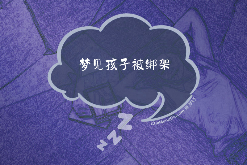 梦见孩子被绑架