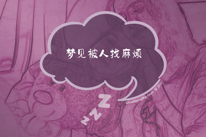 梦见被人找麻烦
