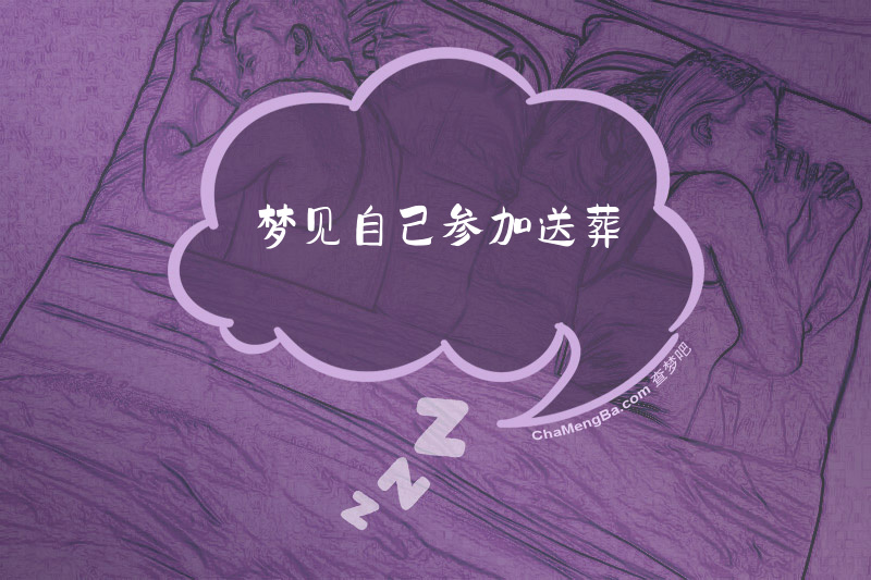 梦见自己参加送葬