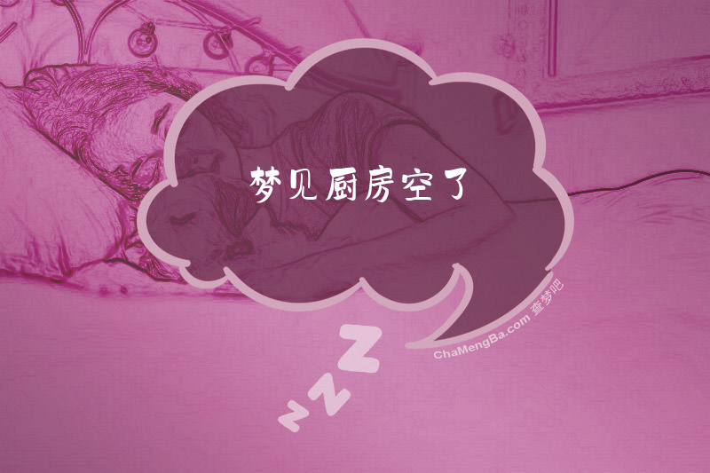 梦见厨房空了
