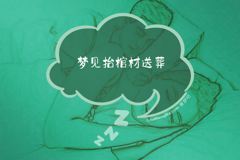 梦见抬棺材送葬