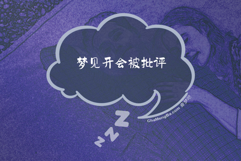 梦见开会被批评