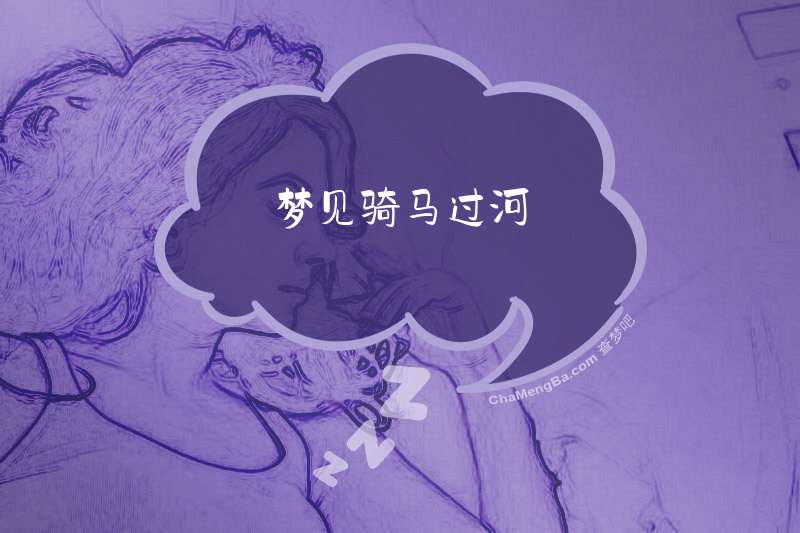梦见骑马过河