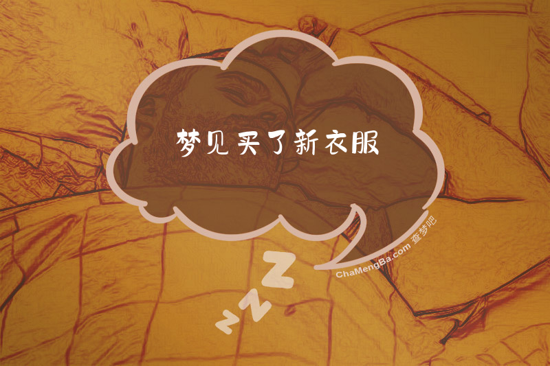 梦见买了新衣服