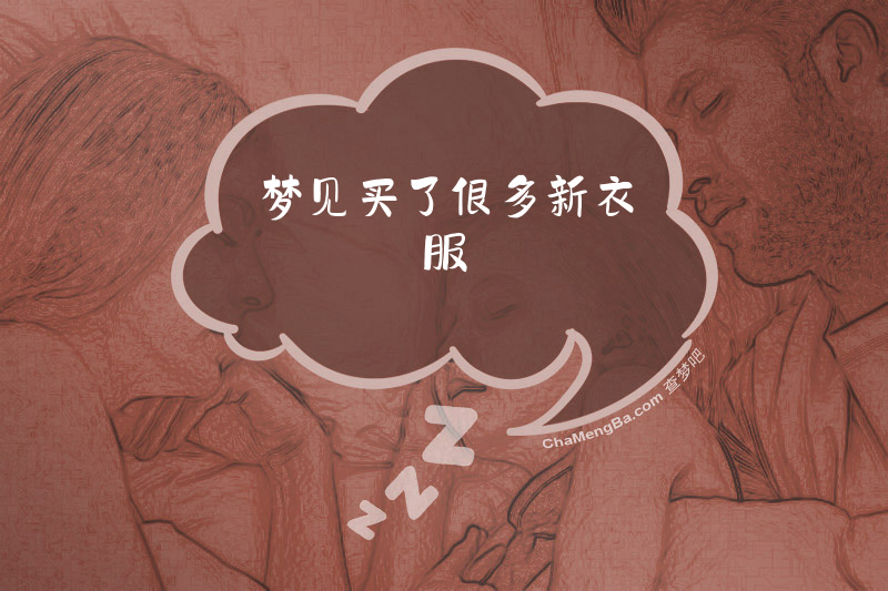 梦见买了很多新衣服