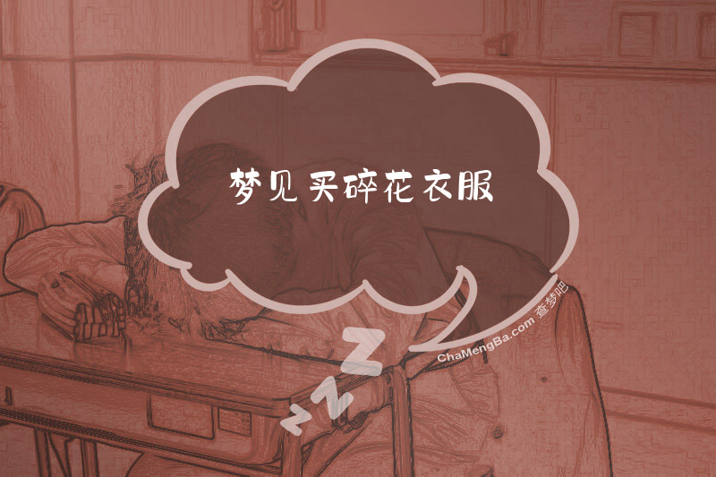 梦见买碎花衣服