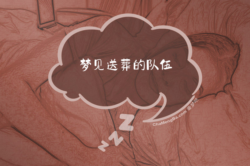 梦见送葬的队伍