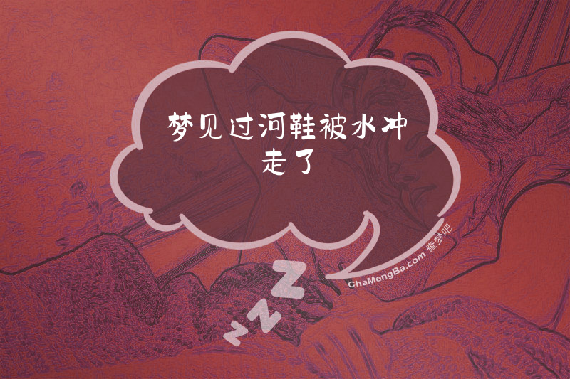 梦见过河鞋被水冲走了
