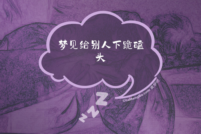 梦见给别人下跪磕头