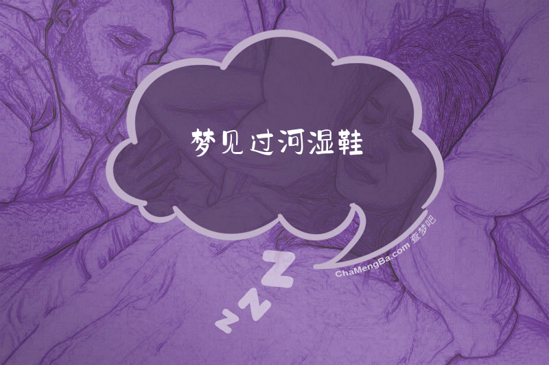 梦见过河湿鞋