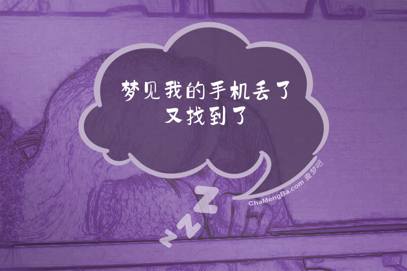 梦见我的手机丢了又找到了