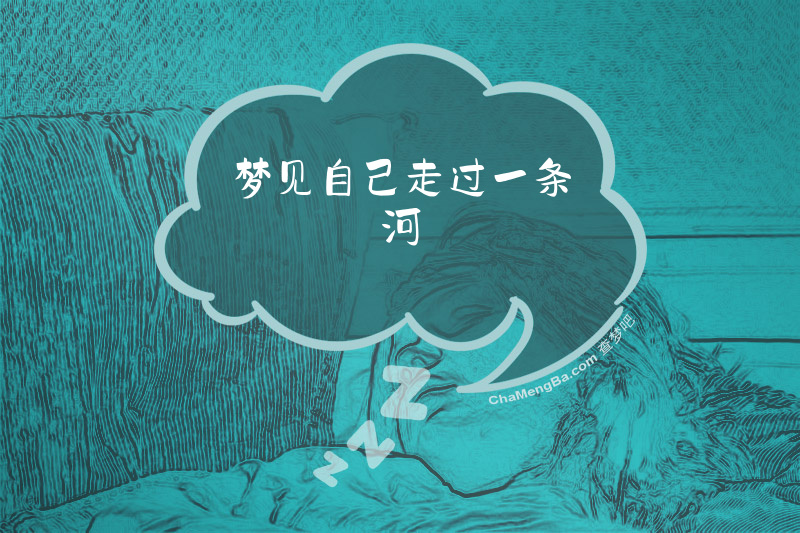 梦见自己走过一条河