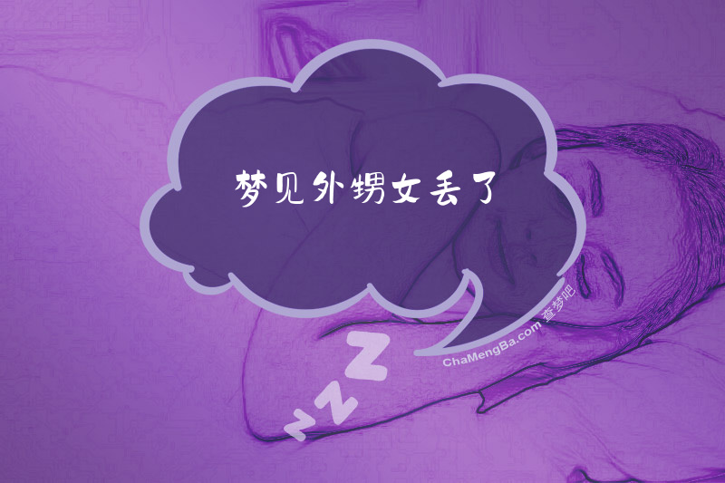 梦见外甥女丢了