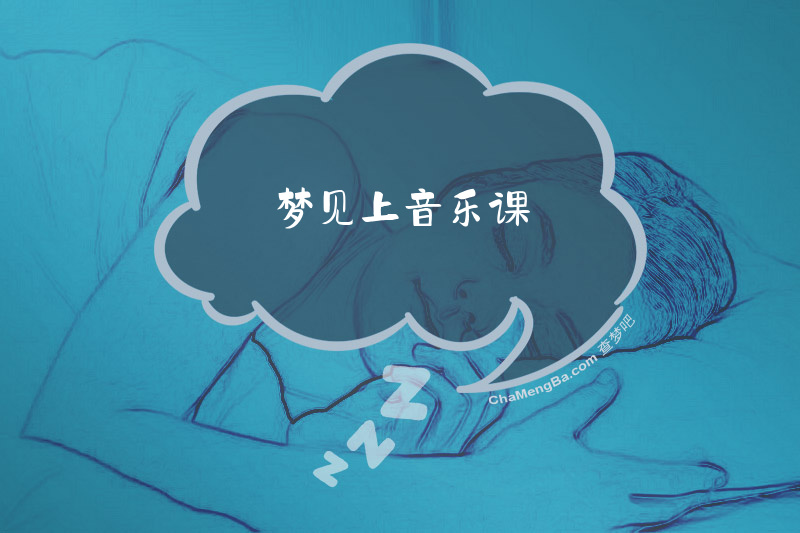 梦见上音乐课