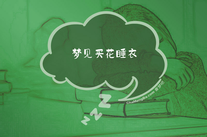 梦见买花睡衣