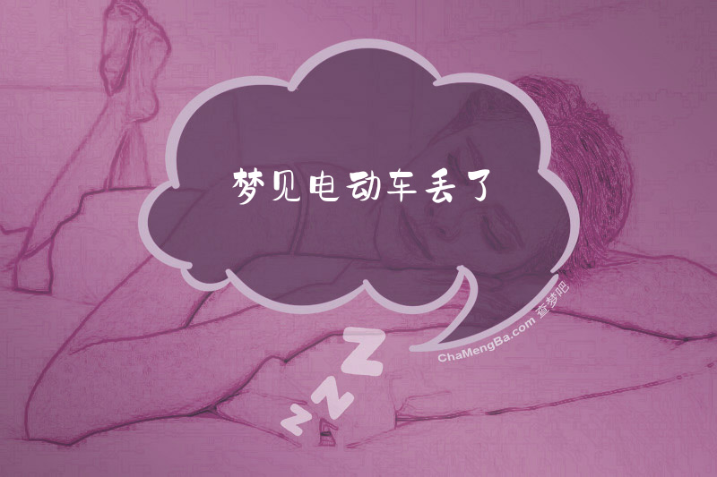 梦见电动车丢了