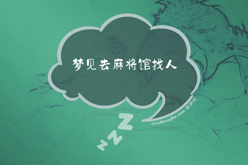 梦见去麻将馆找人
