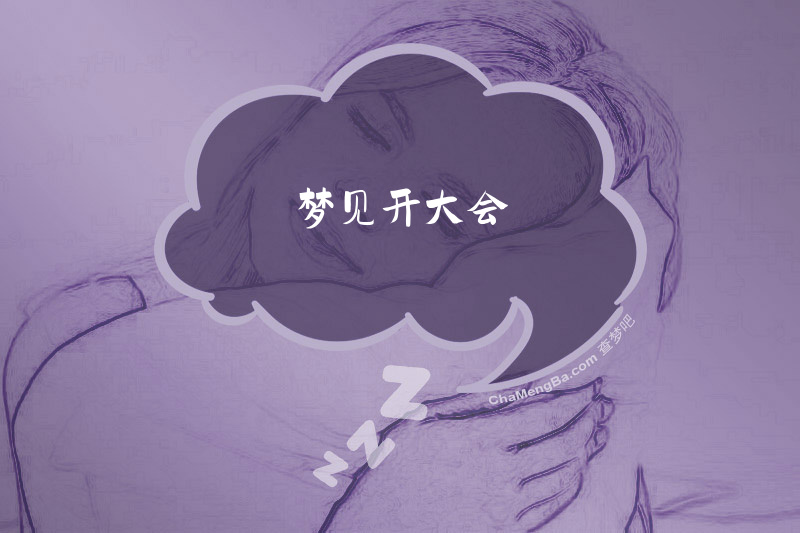 梦见开大会