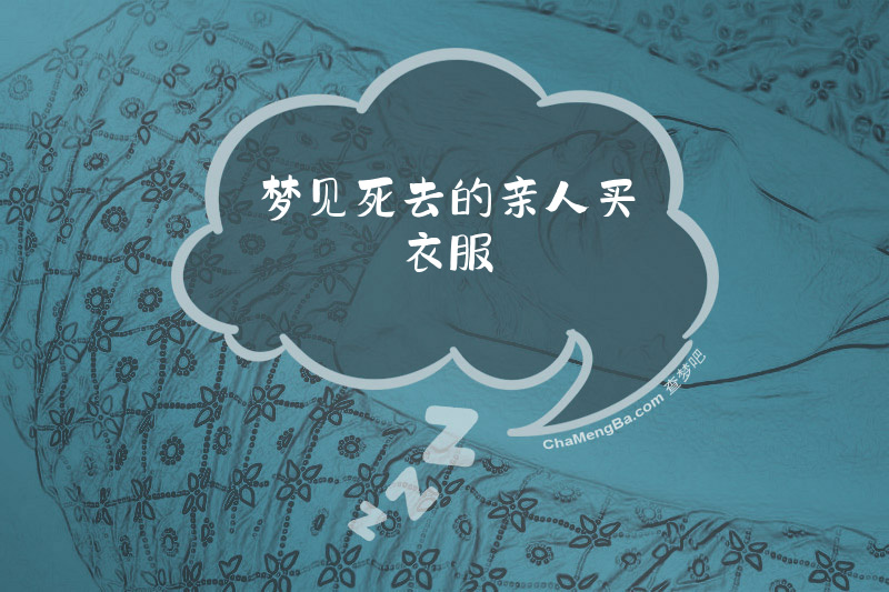 梦见死去的亲人买衣服