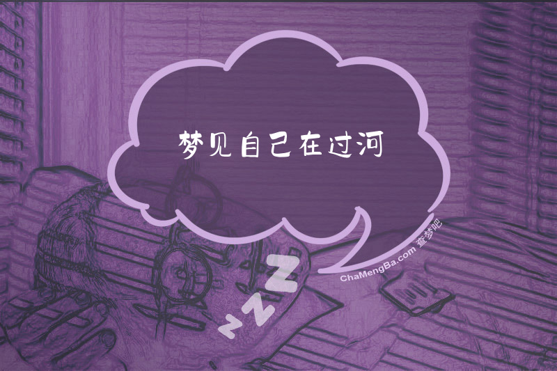 梦见自己在过河