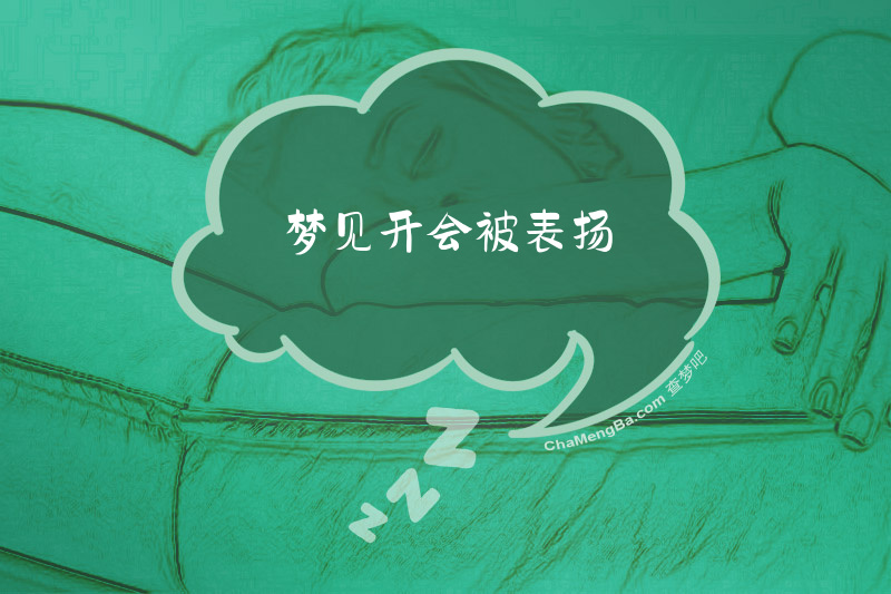 梦见开会被表扬