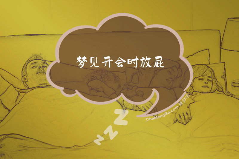 梦见开会时放屁