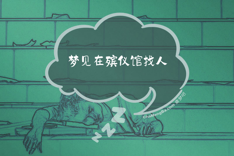 梦见在殡仪馆找人