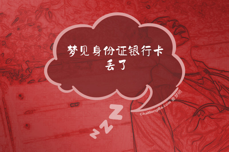 梦见身份证银行卡丢了
