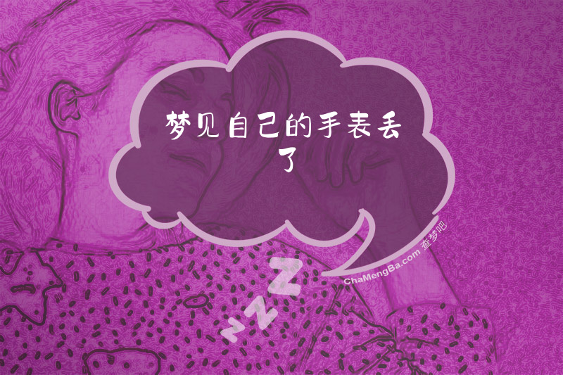 梦见自己的手表丢了