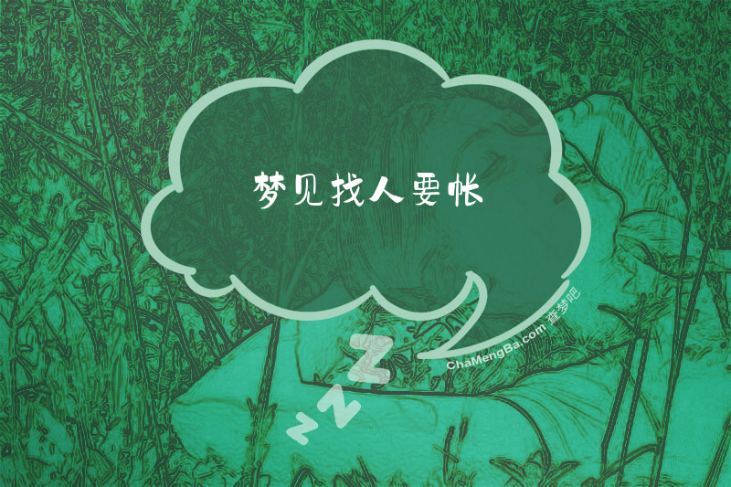 梦见找人要帐