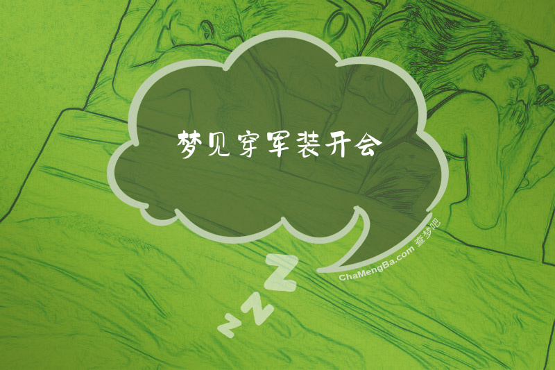 梦见穿军装开会