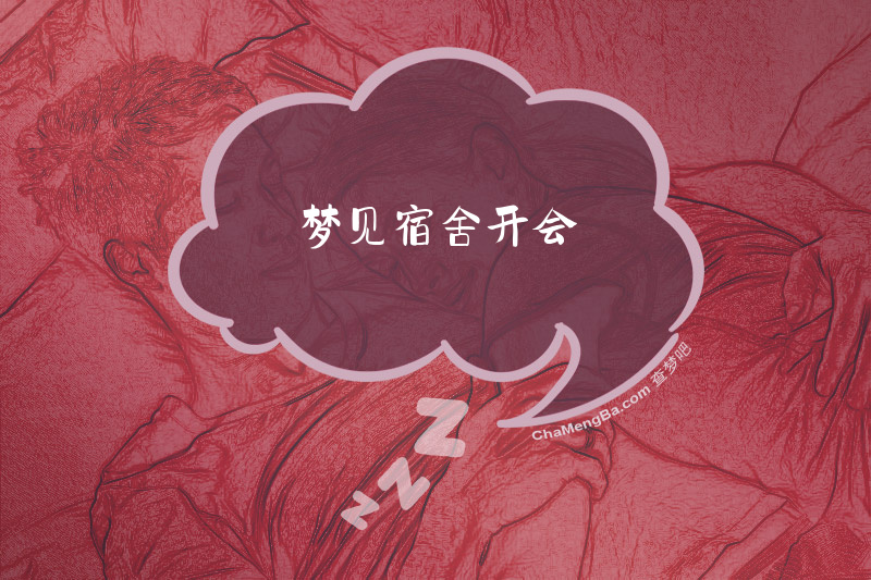 梦见宿舍开会