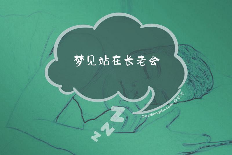 梦见站在长老会