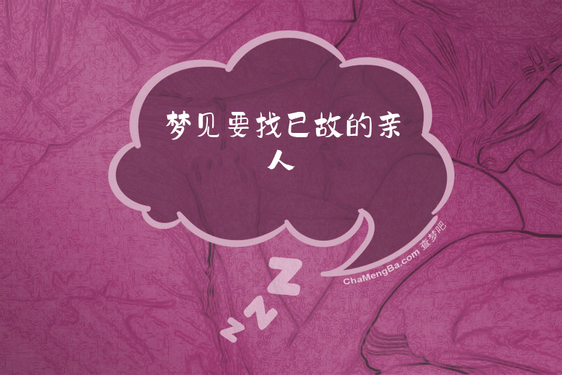 梦见要找已故的亲人