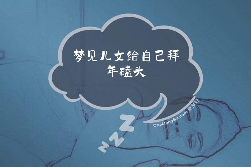 梦见儿女给自己拜年磕头