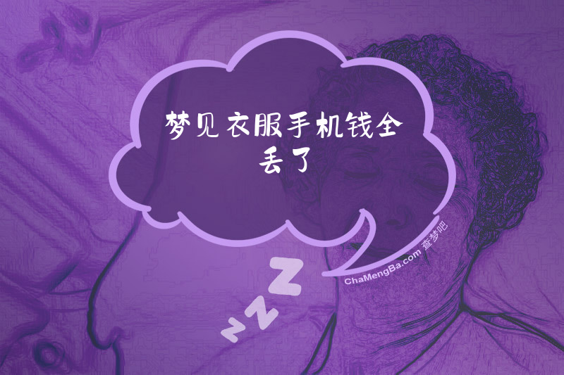 梦见衣服手机钱全丢了
