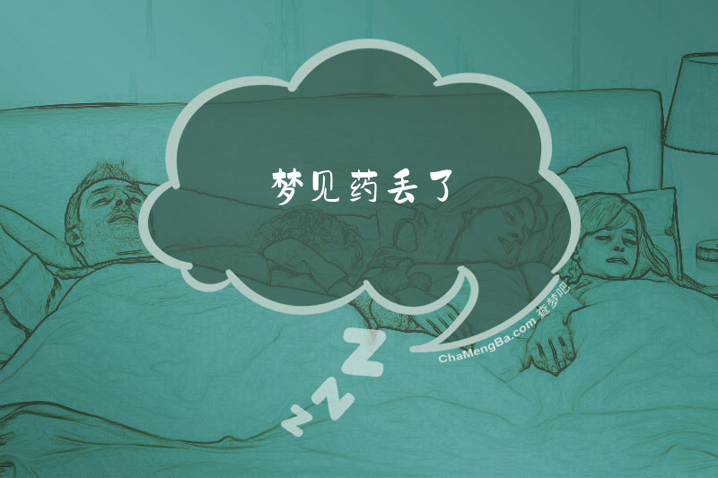 梦见药丢了